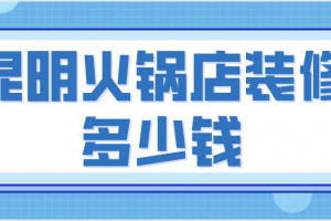 合肥火锅店装修多少钱