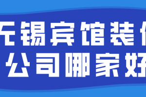 浙江宾馆装修施工哪家好