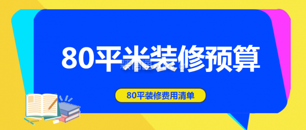 80平米裝修預算