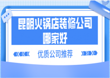 昆明火鍋店裝修公司哪家好(公司優(yōu)勢)