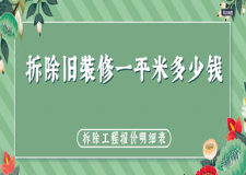 拆除舊裝修一平米多少錢(拆除工程報(bào)價(jià)明細(xì)表)