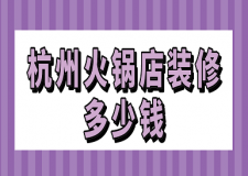 杭州火鍋店裝修多少錢(裝修公司推薦)