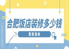 合肥飯店裝修多少錢(費(fèi)用清單)
