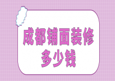 成都鋪面裝修多少錢(報價明細)