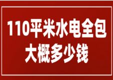 110平米水電全包大概多少錢