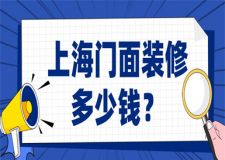 上海門面裝修多少錢(含費(fèi)用明細(xì))