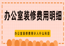 辦公室裝修費用計入什么科目,辦公室裝修費用明細