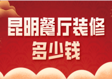 昆明餐廳裝修多少錢(公裝公司推薦)