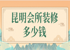 昆明會所裝修多少錢(優(yōu)質公司推薦)