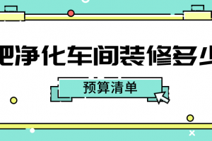 合肥装修预算清单