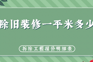 整体拆除工程怎么报价