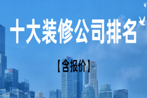 十大裝修公司排名哪家好
