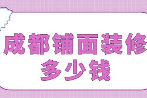 铺面装修多少钱一平米