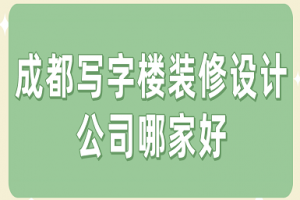 成都写字楼设计装修公司