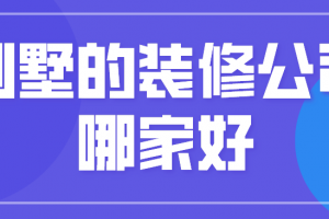 哪家装修别墅的公司好