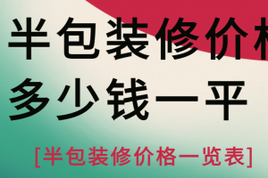 武汉半包装修价格多少钱一平