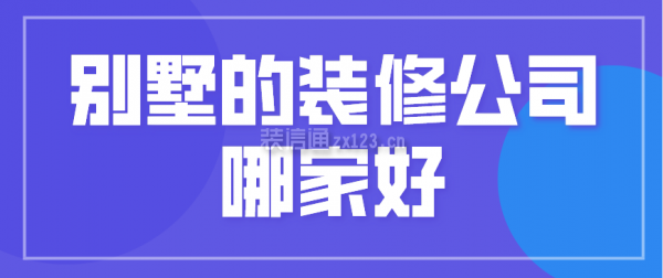 別墅的裝修公司哪家好
