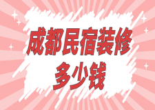 成都民宿裝修多少錢(裝修公司報價)