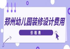 鄭州幼兒園裝修設計費用(價格表)