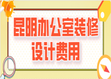 昆明辦公室裝修設計費用(公裝公司推薦)