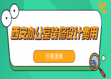 西安辦公室裝修設(shè)計(jì)費(fèi)用(價(jià)格清單)