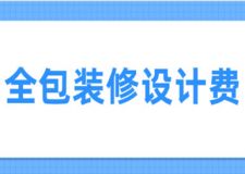 全包裝修設(shè)計(jì)費(fèi)如何收取(裝修費(fèi)用明細(xì))