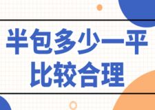 半包多少一平比較合理(裝修公司推薦)