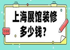 上海展館裝修多少錢一平(展館裝修要點(diǎn))