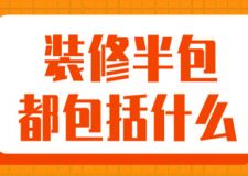 裝修半包都包括什么(半包裝修費(fèi)用明細(xì))
