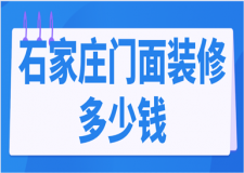石家莊門面裝修多少錢(優(yōu)質(zhì)公司推薦)