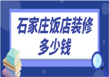 石家莊飯店裝修多少錢(裝修施工流程)
