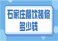 石家莊餐飲裝修多少錢(公裝公司推薦)