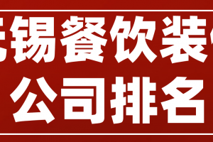 无锡市装修公司排名