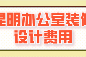 办公室装修设计费用多少