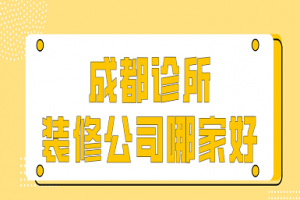 設(shè)計診所裝修公司