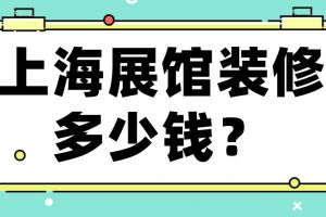 達州展館裝修設計