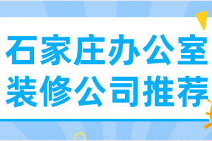 石家庄办公室装修