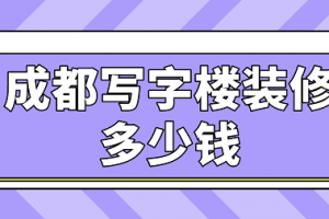 寫字樓裝修要花多少錢