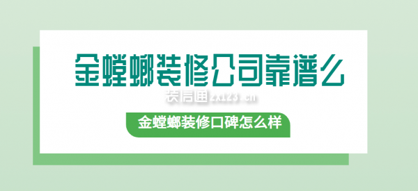 金螳螂裝修公司靠譜么