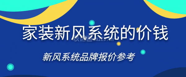 家裝新風系統(tǒng)的價錢