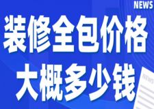 裝修全包價格大概多少錢