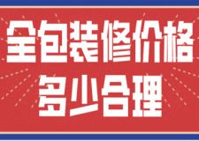 全包裝修價格多少合理(價格明細)