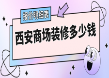 西安商場裝修多少錢(報(bào)價(jià)明細(xì)表)