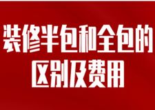裝修半包和全包的區(qū)別及費(fèi)用