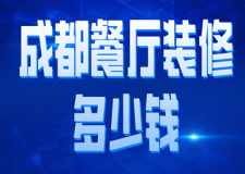 成都餐廳裝修多少錢(材料明細(xì))