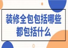 裝修全包包括哪些都包括什么