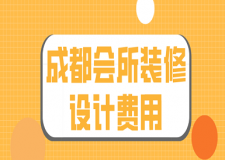 成都會所裝修設計費用(裝修公司報價)