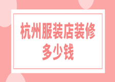 杭州服裝店裝修多少錢(價格詳單)