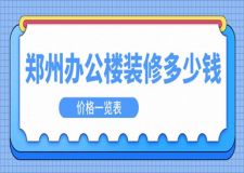 鄭州辦公樓裝修多少錢(價格一覽表)