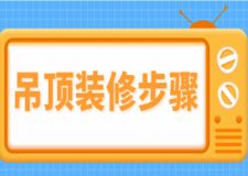 吊頂裝修步驟,吊頂裝修注意事項(xiàng)